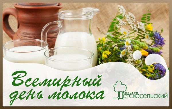 Всемирный день молока 1 июня картинки